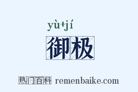御极是什么意思的图片